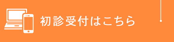 初診受付はこちら